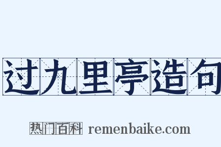 过九里亭造句是什么意思的图片